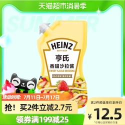 heinz亨氏沙拉酱酱料香甜味家用美乃滋色拉酱沙律酱小包装轻食