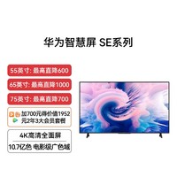 华为智慧屏 SE 55英寸 4K HDR液晶电视