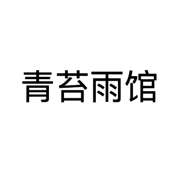 青苔雨馆品牌logo