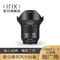 瑞士irix 15mm f2.4 大光圈超广角全画幅镜头佳能口EFRF尼康F星空索尼E宾得K 尼康NF 黑石金属版