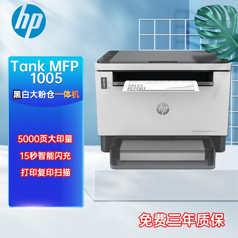 惠普（HP）Tank MFP 1005 创系列激光三合一低成本小型办公打印机USB连接打印复印扫描