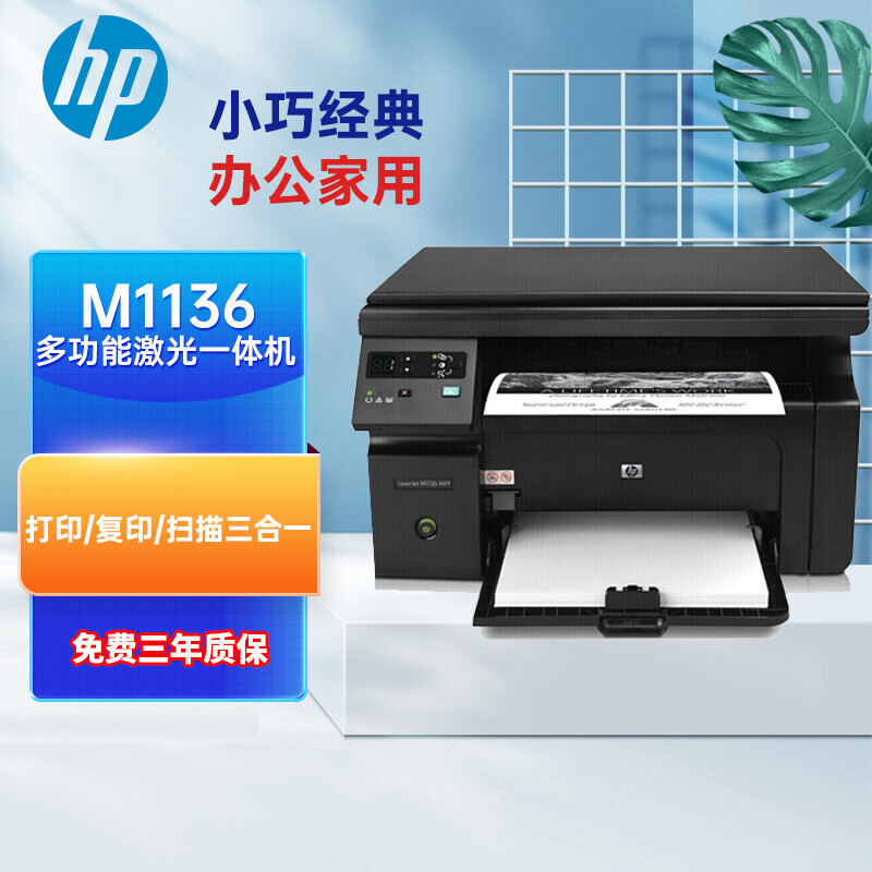 惠普（HP）M1136 小型办公黑白多功能激光一体机 打印/复印/扫描三合一 打印机
