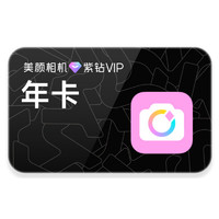 meitu 美图 美颜相机紫钻vip会员12个月年卡