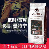 中咖 中深烘焙 曼特宁风味 精选咖啡豆 454g