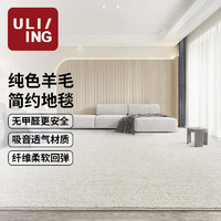 优立地毯 优立 客厅地毯 羊毛现代轻奢卧室地毯客厅北欧耐脏整铺地毯茶几地毯 颜素01-200×285CM