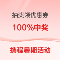 必中！抽奖领暑期机票酒店度假优惠券！多次抽奖机会