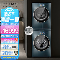 COLMO 洗烘套装 滚筒洗衣机+热泵式烘干机 100%除螨率 支持鸿蒙智联 以旧换新 晖月系列 CLGS10E-E+CLHS10E-E