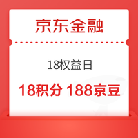 京東金融 18權益日 18積分搶PLUS、188京豆等好物