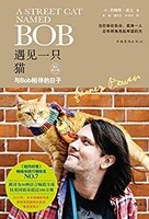 《與Bob相伴的日子》 Kindle電子書