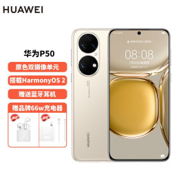 huawei华为p50全网通手机可可茶金8gb256gb官方标配