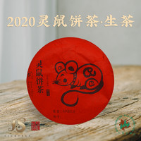 六大茶山 2020灵鼠饼 生肖纪念饼357g 云南普洱茶生茶