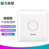 VOLANS 飞鱼星 5G双频千兆无线ap 企业级酒店wifi接入 POE供电750M吸顶ap VP750