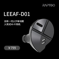 RAPTGO LEAF-D01全新一代溶液流延型LCP全频单动圈入耳式高保真半开放HIFI音乐耳机