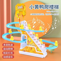 Brangdy 自動爬樓梯兒童拼裝電動軌道玩具 軌道+3只小黃鴨