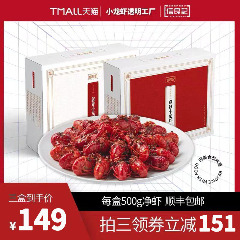 信良记小龙虾麻辣蒜香小龙虾600g/盒 18-25只/盒