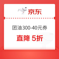 今日好券|7.30上新：团油300-40元优惠券！京东极速版领5.9-3元全品券！