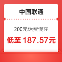 好價匯總：中國聯通 200元話費慢充 72小時到賬