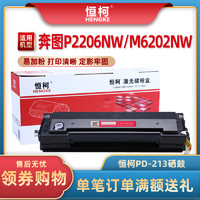 HK 恒柯适用奔图PD-213硒鼓 P2206 P2206NW打印机墨盒 M6202碳粉盒 M6202NW硒鼓 M6602NW硒鼓 PD213T激光碳粉盒