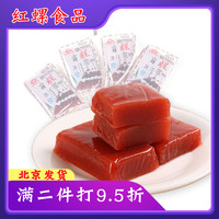 红螺食品 红螺 北京特产山楂蜜饯红果软糕零食小吃