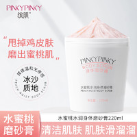 Pinkypinky 缤肌 水蜜桃磨砂膏去角质脸部去除身体除嫩白全身女深层清洁