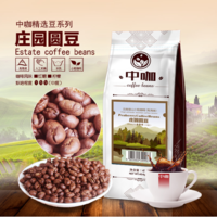 中咖 云南保山小粒咖啡咖啡豆 庄园圆豆 高海拔新鲜可现磨粉454g