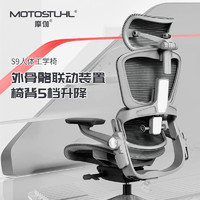 摩伽Motostuhl S9电脑椅人体工学椅工程学升降转椅子透气网布多功能顶腰简约可躺家用电竞办公椅 S9人体工学椅
