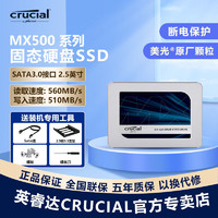 Micron 美光 英睿达 SSD固态硬盘 SATA3.0  MX500 高速读写 断电保护 镁光 500G