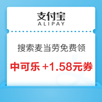 支付宝 搜索“麦当劳” 领免费中可乐+满10-1.58元优惠券