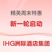 IHG洲際酒店集團精英周末特惠活動回歸！延續周末1晚8折，連住2晚68折