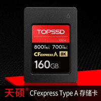 天硕 800MB/s CFE-A存储卡（SONY a1/A7S3/A7M4/FX3/FX6适用） CFE-A卡 160GB 官方标配