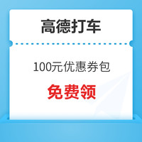 今日好券|8.5上新：高德打车可领100元优惠券包！招行交银17周年瓜分随机红包！