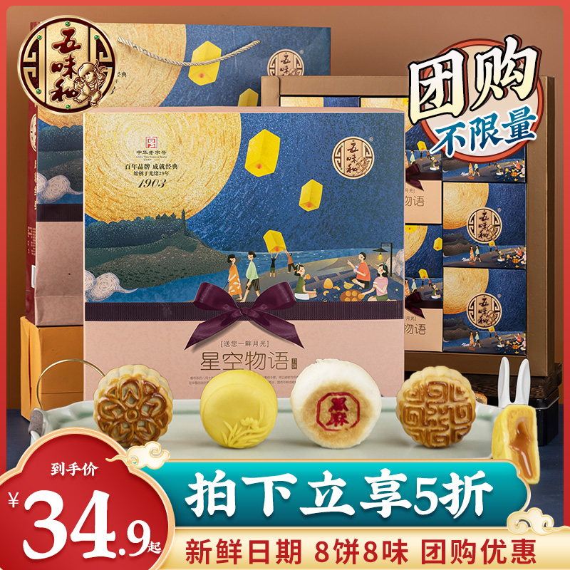 五味和月饼礼盒装广式蛋黄莲蓉奶黄流心黑芝麻苏式中秋节礼品送礼
