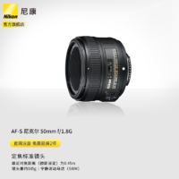 Nikon 尼康 AF-S 尼克尔 50mm f/1.8G 全画幅标准定焦镜头 单反相机适用