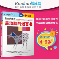 公文式教育 日本kumon幼儿启蒙早教 最动脑的迷宫书（年龄4-5岁）/公文式教育