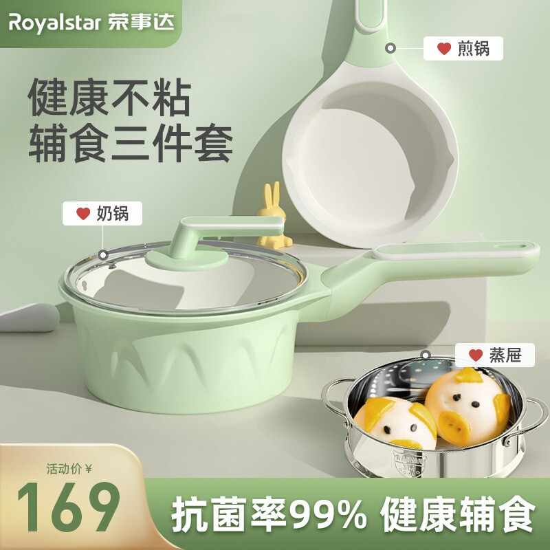 Royalstar 荣事达 婴儿辅食锅陶瓷不粘奶锅小奶锅宝宝煎煮一体多功能儿童煮牛奶家用热奶锅泡面锅 辅食3件套（18奶锅+18煎锅+不锈钢蒸笼）