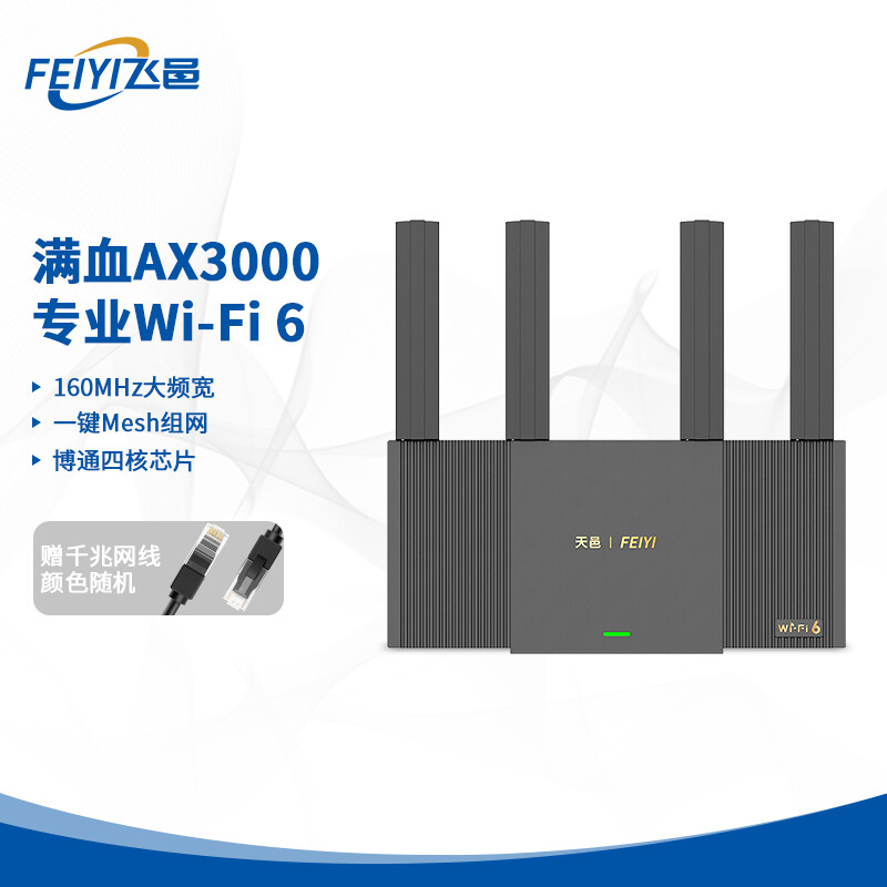 FEIYI 飞邑 路由器AX3000 5G双频WiFi6 3000M无线速率 博通四核CPU