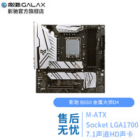 GALAXY 影驰 B660 金属大师D4台式机主板CPU套装 B660 金属大师D4