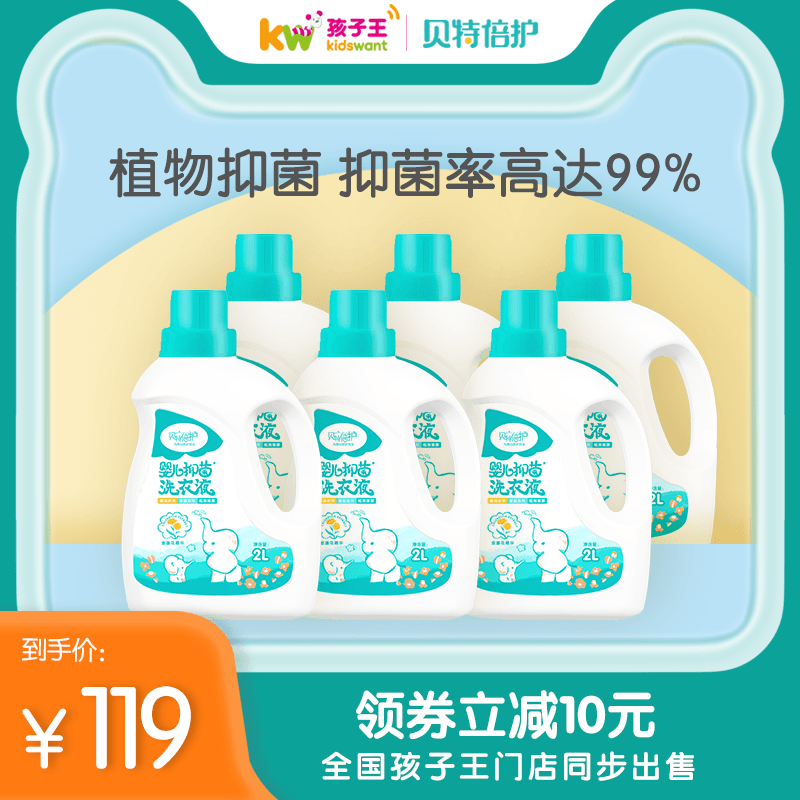 孩子王贝特倍护婴儿洗衣液新生婴幼儿2000ml*6瓶