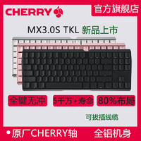 CHERRY 樱桃(CHERRY)MX3.0S TKL机械键盘白色粉色无光黑轴青轴茶轴红轴