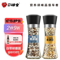 口味全 柠檬海盐黑胡椒128g+海盐黑胡椒158g