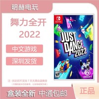 UBISOFT 育碧 NS游戏舞力全开2022舞动全身 Just Dance22游戏卡带