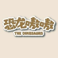 THE DINOSAURS/恐龙嗷嗷