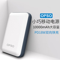 OPSO 欧普索 充电宝10000毫安18w双向快充qc3.0苹果8p华为p30pro小米9三星