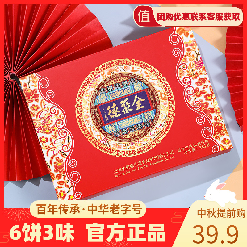 全聚德 quanjude福瑞中秋月饼礼盒送礼枣泥紫薯豆沙月饼糕点老字号北京特产