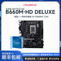 COLORFUL 七彩虹 B660M-HD DELUXE V20 主板+12代英特尔 i5-12600KF 主板套装