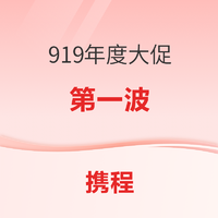 携程919年度大促第一波 长白山万达雪季年度次低价！ 澳门酒店5折券再来（十一可用）