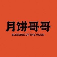 BLESSING OF THE MOON/月饼哥哥