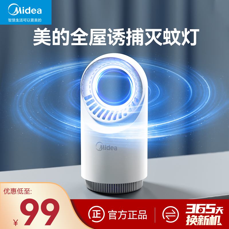 Midea 美的 灭蚊灯家用卧室婴儿孕妇灭蚊神器大面积诱捕抓蚊子驱蚊器静音 月光白