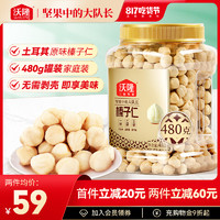 wolong 沃隆 榛子仁480g干果炒货原味坚果量贩罐装营养健康零食休闲小吃