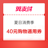 翼支付 夏日消费季 免费领40元购物通用券